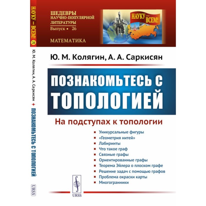 Познакомьтесь с топологией. На подступах к топологии. Колягин Ю.М., Саркисян А.А. - Фото 1