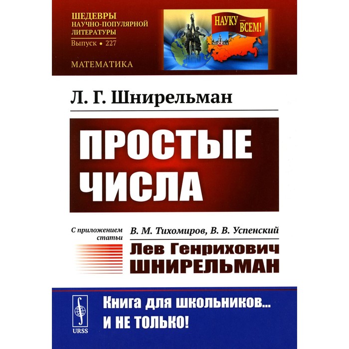 Простые числа. С приложением статьи. В.М. Тихомиров, В.В. Успенский «Лев Генрихович Шнирельман». 2-е издание, дополненное. Шнирельман Л.Г. - Фото 1