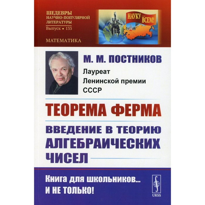 Теорема Ферма. Введение в теорию алгебраических чисел. Постников М.М. - Фото 1