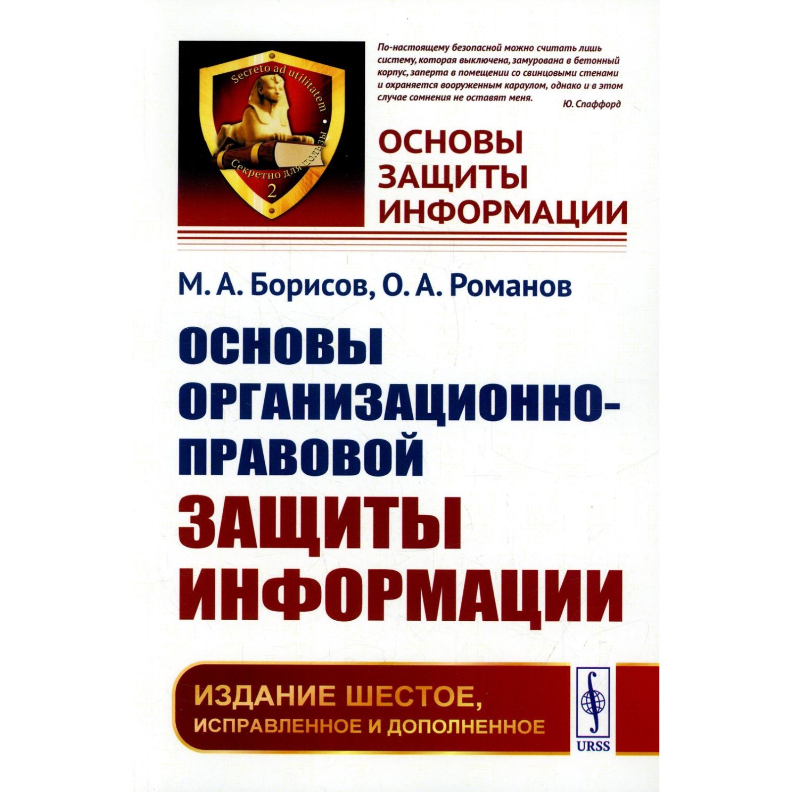 Основы организационно-правовой защиты информации. 6-е издание, исправленное  и дополненное. Борисов М.А., Романов О.А. (10467695) - Купить по цене от 1  681.00 руб. | Интернет магазин SIMA-LAND.RU