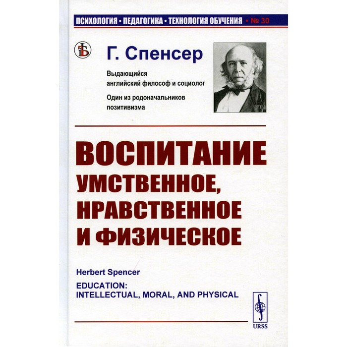 Воспитание умственное, нравственное и физическое. Спенсер Г. - Фото 1