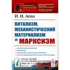 Витализм, механистический материализм и марксизм. Агол И.И. - фото 304906506