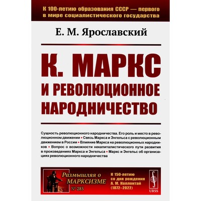 Карл Маркс и революционное народничество. 2-е издание, стереотипное. Ярославский Е.М.