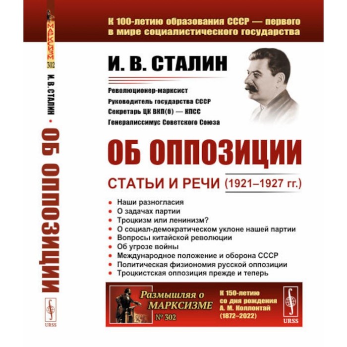 Об оппозиции. Статьи и речи (1921–1927 гг.). 2-е издание, стереотипное. Сталин И.В. - Фото 1