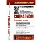 Социализм: К вопросам теории. Косолапов Р.И. - фото 304906529