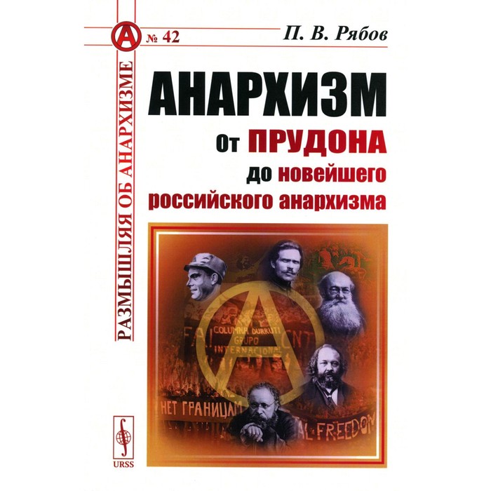 Анархизм. От Прудона до новейшего российского анархизма. Рябов П.В. - Фото 1