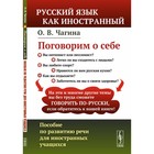 Поговорим о себе. Пособие по развитию речи для иностранных учащихся. 2-е издание, переработанное. Чагина О.В. - фото 110050703