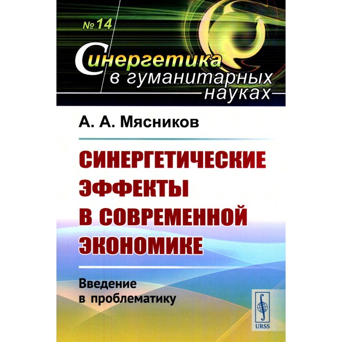 Синергетические эффекты в современной экономике. Введение в проблематику. Мясников А.А. - Фото 1