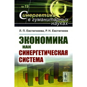 Экономика как синергетическая система. Евстигнеева Л.П., Евстигнеев Р.Н.