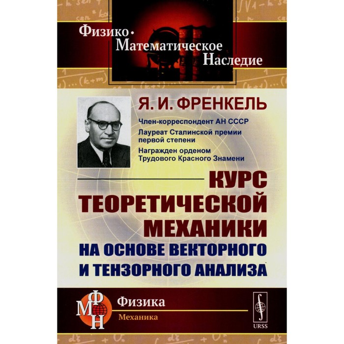 Курс теоретической механики на основе векторного и тензорного анализа. Френкель Я.И. - Фото 1