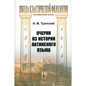 Очерки из истории латинского языка. Тронский И.М.