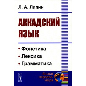 Аккадский язык (обл.). Липин Л.А.