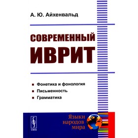 Современный иврит. Айхенвальд А.Ю.