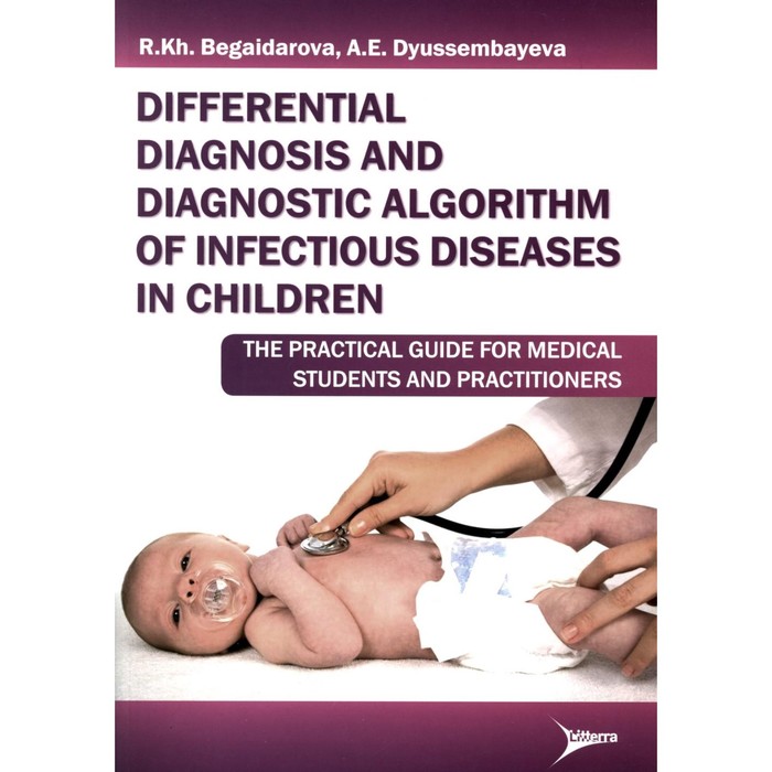 Differential diagnosis and diagnostic algorithm of infectious diseases in children. The practical guide for medical students and practitioners. Бегайдарова Р.Х., Дюссембаева А.Е. - Фото 1