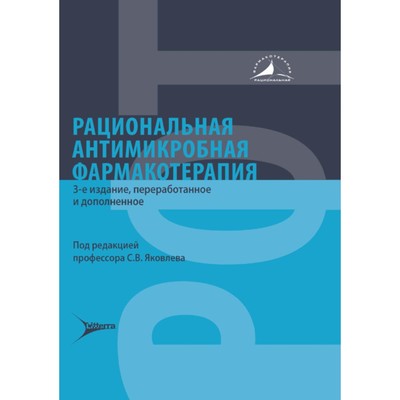 Рациональная антимикробная фармакотерапия. 3-е издание, переработанное и дополненное. Под ред. Яковлева С.В.