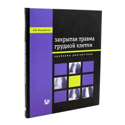 Закрытая травма грудной клетки: проблемы диагностики. Махамбетчин М.М.