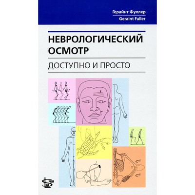 Неврологический осмотр: доступно и просто. Фуллер Г.