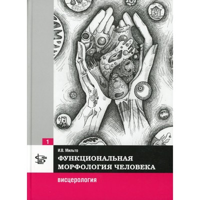 Функциональная морфология человека. Учебник. В 3-х томах. Том 1. Висцерология. Мильто И.В.