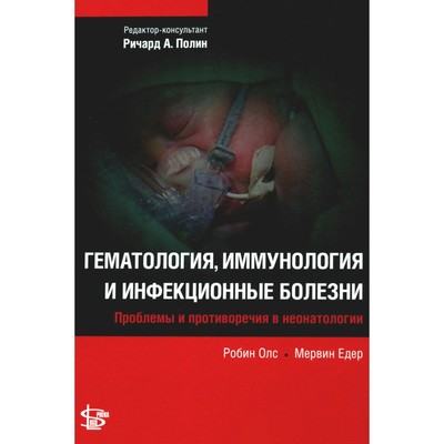 Гематология, иммунология и инфекционные болезни. Олс Р., Едер М.