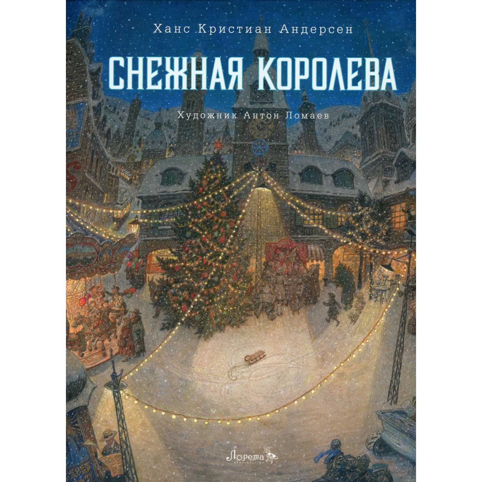 <b>снежная</b> <b>королева</b>. андерсен г.х., 10467963, купить <b>снежная</b> <b>королева</b>. андерсе...