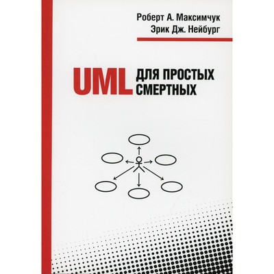UML для простых смертных. Максимчук Р.А., Нейбург Э.Дж.