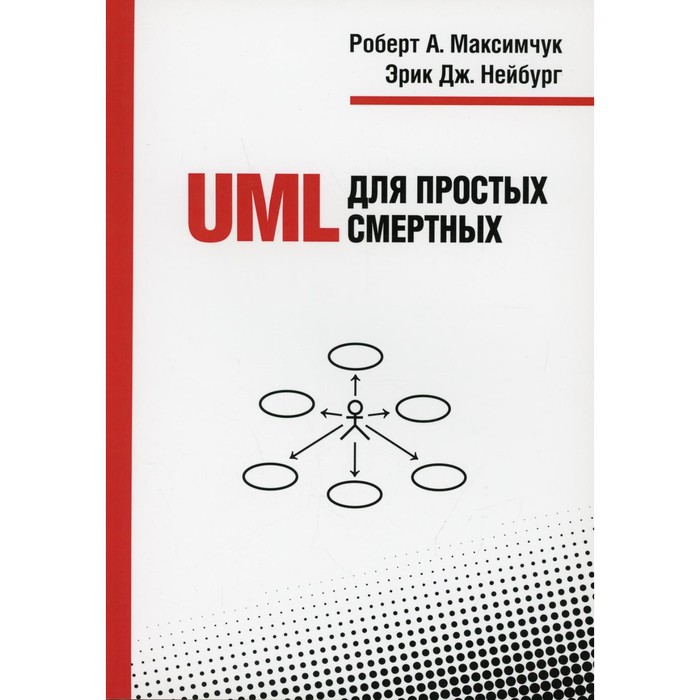 UML для простых смертных. Максимчук Р.А., Нейбург Э.Дж. - Фото 1