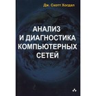 Анализ и диагностика компьютерных сетей. Хогдал Дж.С. - фото 304906725