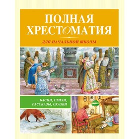 Полная хрестоматия для начальной школы. Барто А.Л., Аверченко А.Т., Бианки В.В.