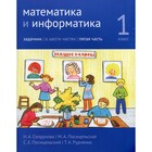 Математика и информатика. 1 класс. Задачник. Часть 5. 3-е издание, стереотипное. Сопрунова Н.А., Посицельская М.А., Посицельский С.Е. - фото 110050722