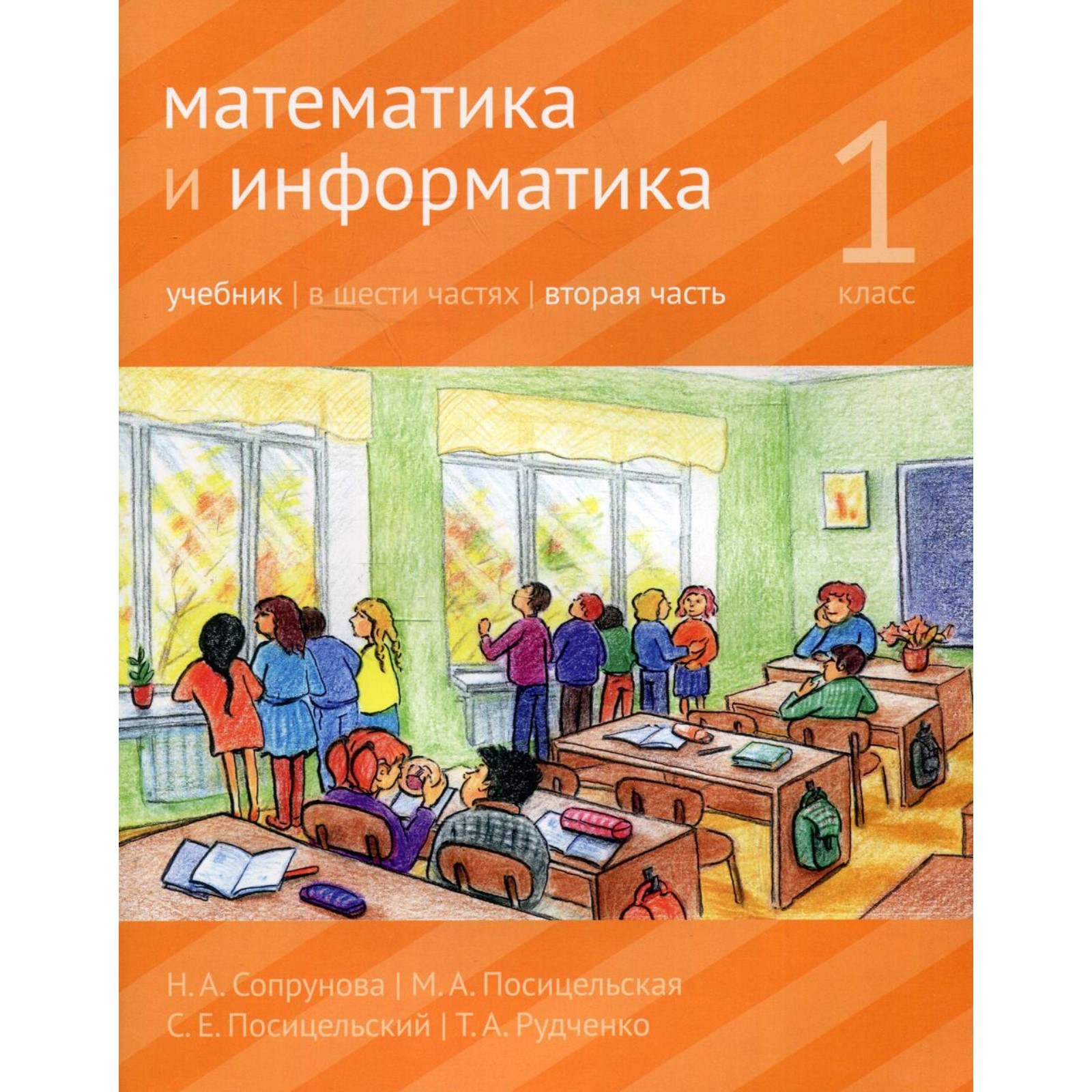 Математика и информатика. 1 класс. Учебник. Часть 2. 3-е издание,  доработанное. Сопрунова Н.А., Посицельская М.А., Посицельский С.Е.  (10468662) - Купить по цене от 552.00 руб. | Интернет магазин SIMA-LAND.RU