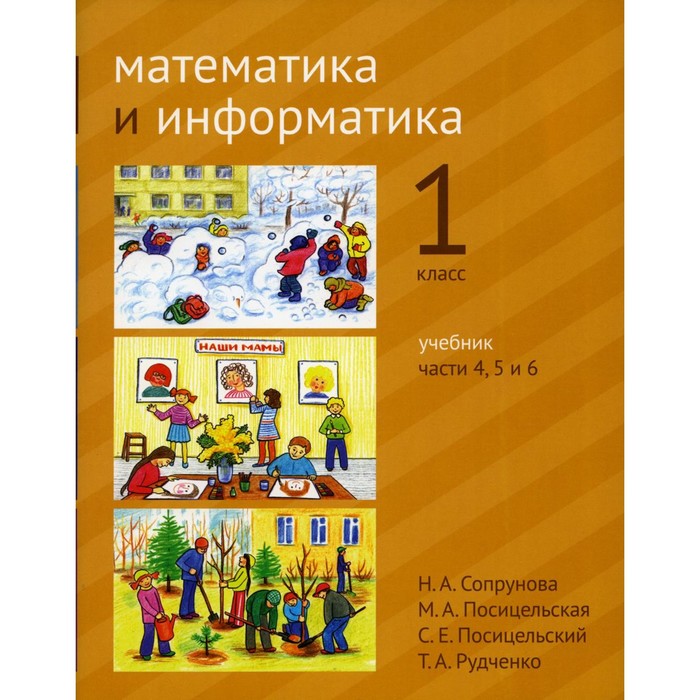 Математика и информатика. 1 класс. Учебник. Части 4, 5 и 6. 3-е издание, стереотипное. Сопрунова Н.А., Посицельская М.А., Посицельский С.Е. - Фото 1