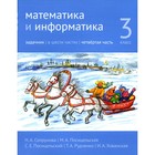 Математика и информатика. 3 класс. Задачник. Часть 4. 3-е издание, стереотипное. Сопрунова Н.А., Посицельская М.А., Посицельский С.Е. - фото 110050731