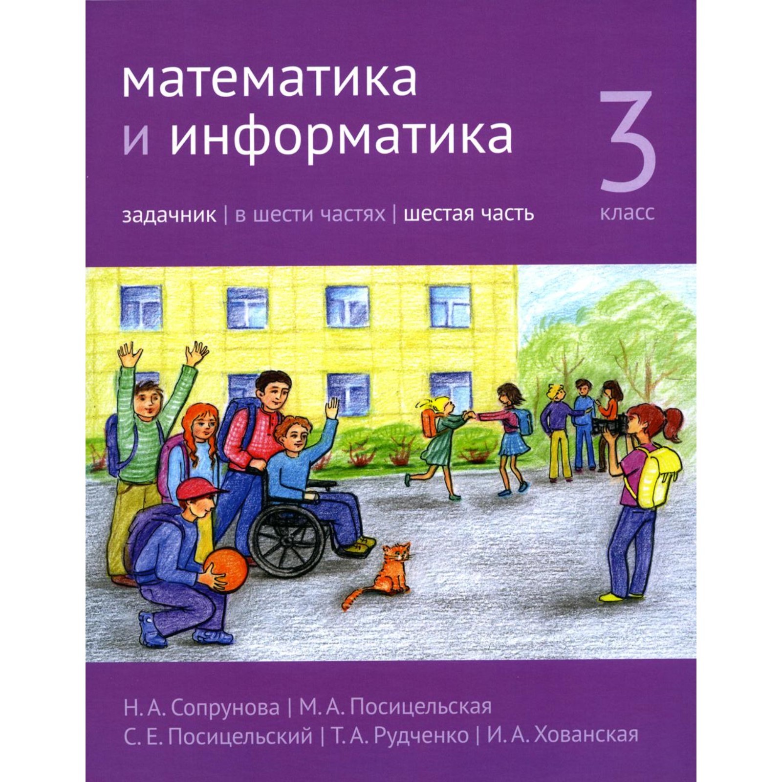 Математика и информатика. 3 класс. Задачник. Часть 6. 3-е издание ...