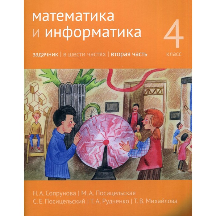 Математика и информатика. 4 класс. Задачник. Часть 2. 2-е издание, доработанное. Сопрунова Н.А., Посицельская М.А., Посицельский С.Е. - Фото 1