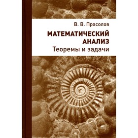 Математический анализ. Теоремы и задачи. 2-е издание, стереотипное. Прасолов В.В.