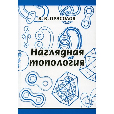 Наглядная топология. 6-е издание, стереотипное. Прасолов В.В.