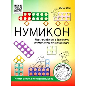 Нумикон. Игры и задания с деталями знаменитого конструктора. Кац Е.М.