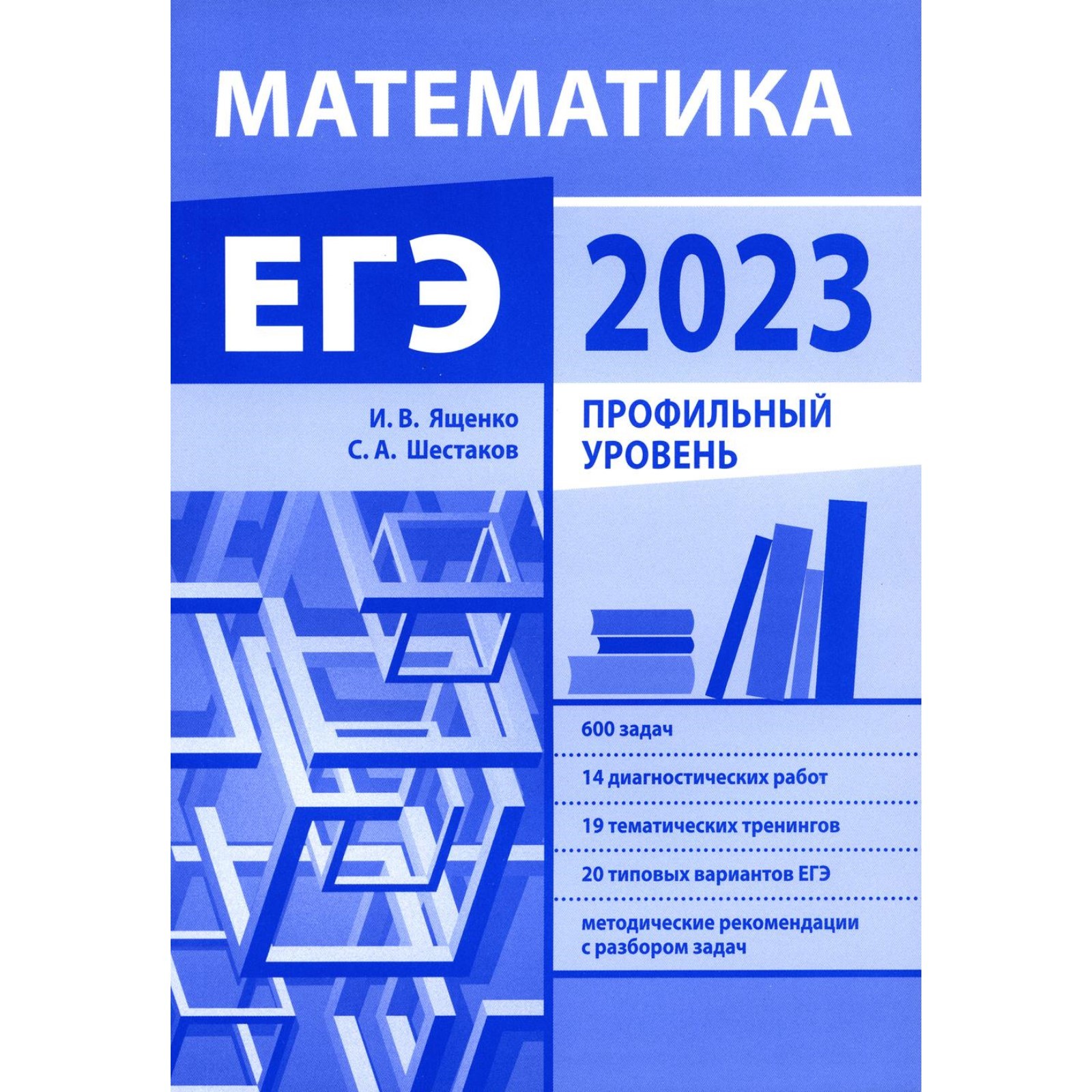 Подготовка к ЕГЭ по математике в 2023 году. Профильный уровень. Шестаков  С.А., Ященко И.В. (10468687) - Купить по цене от 624.00 руб. | Интернет  магазин SIMA-LAND.RU