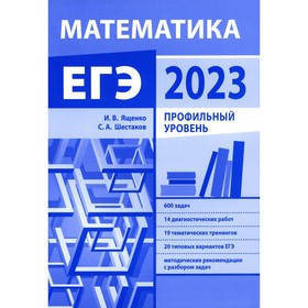 Подготовка к ЕГЭ по математике в 2023 году. Профильный уровень. Шестаков С.А., Ященко И.В.