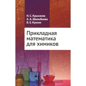 Прикладная математика для химиков. Куксин В.Е., Крысанов Н.С., Шалыбкова А.А.