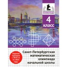 Санкт-Петербургская математическая олимпиада начальной школы. 4 класс. 2-е издание, исправленное и дополненное. Бегун А.П., Погода А.П., Солынин А.А. - фото 110050755