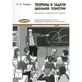 Теоремы и задачи школьной геометрии. Базовый и профильный уровни. 7-е издание, стереотипное. Гордин Р.К.