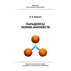 Парадоксы теории множеств. 4-е издание, стереотипное. Ященко И.В. - фото 301463901