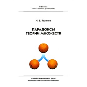 Парадоксы теории множеств. 4-е издание, стереотипное. Ященко И.В.