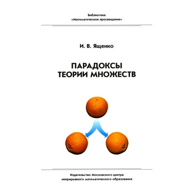 Парадоксы теории множеств. 4-е издание, стереотипное. Ященко И.В.