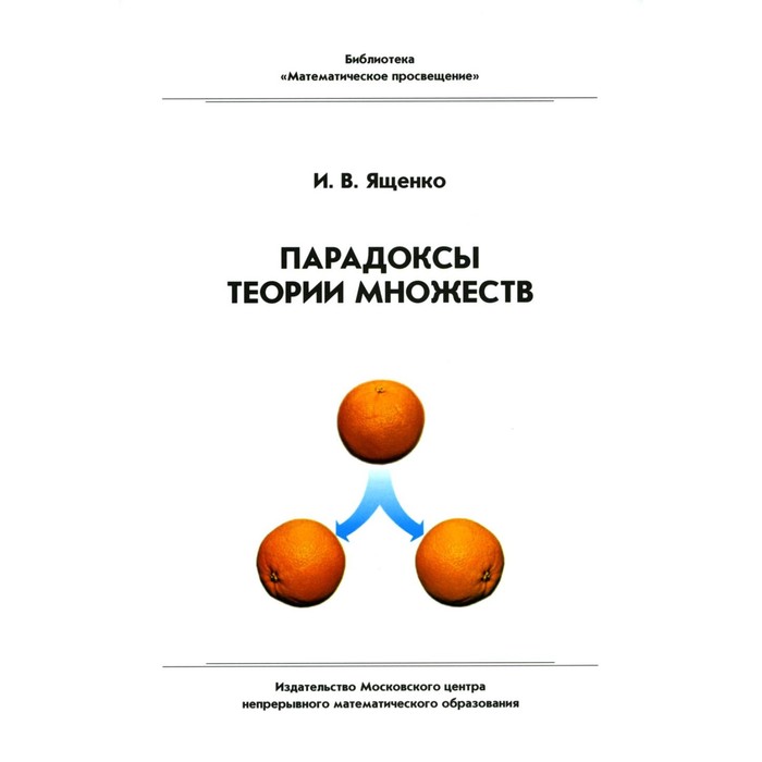 Парадоксы теории множеств. 4-е издание, стереотипное. Ященко И.В. - Фото 1