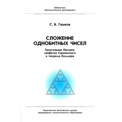 Сложение однобитных чисел. Треугольник Паскаля, салфетка Серпинского и теорема Куммера. 2-е издание. Гашков С.Б.