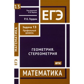 ЕГЭ. Математика. Геометрия. Стереометрия. Задача 13. Профильный уровень. Гордин Р.К.