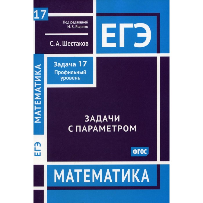 ЕГЭ. Математика. Задачи с параметром. Задача 17. Профильный уровень. Шестаков С.А. - Фото 1