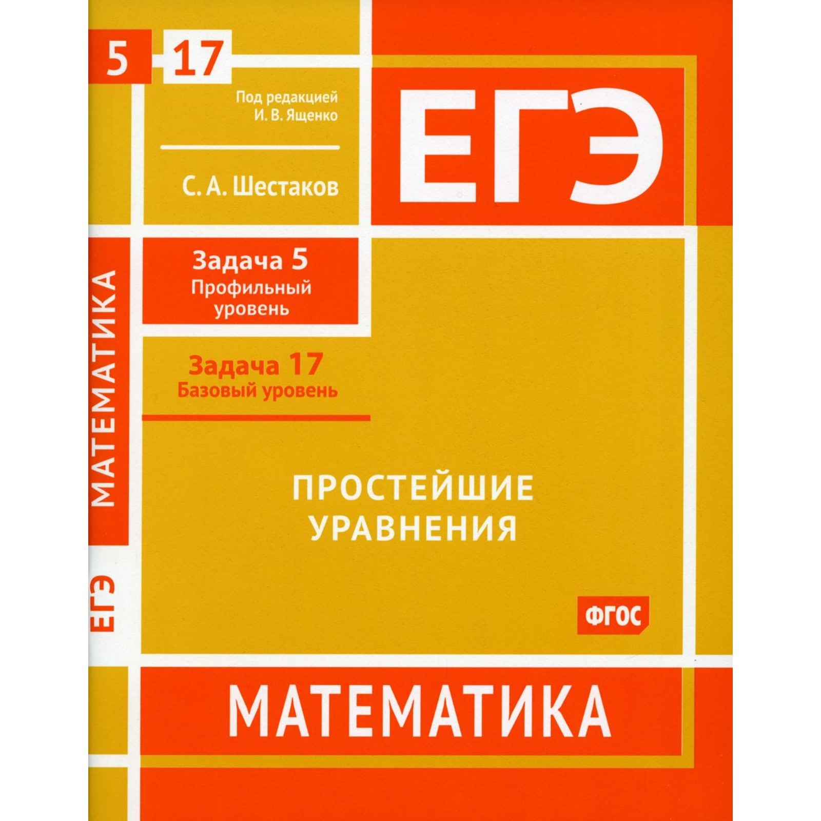 ЕГЭ. Математика. Простейшие уравнения. Задача 5. Профильный уровень, задача  17. Базовый уровень. Рабочая тетрадь. Шестаков С.А. (10468726) - Купить по  цене от 290.00 руб. | Интернет магазин SIMA-LAND.RU